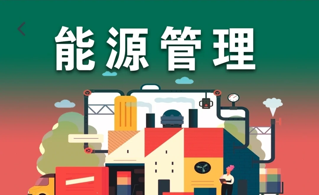 破解企业能效困局：全流程闭环能源审计···