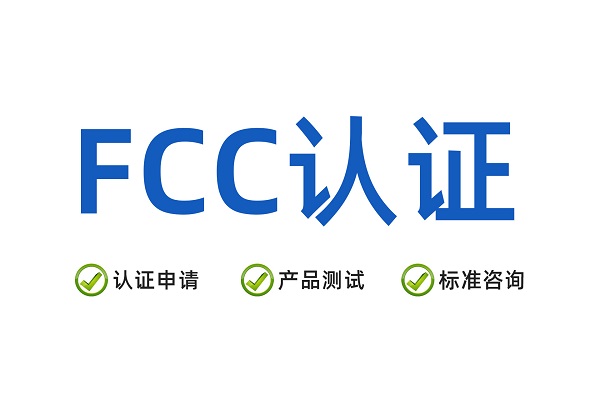 美国FCC认证 2026年中国出海企···