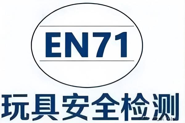EN71认证选购指南：玩具企业出海合···